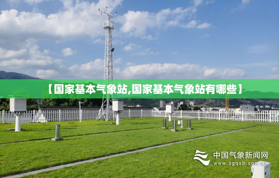 【国家基本气象站,国家基本气象站有哪些】 【国家基本气象站,国家基本气象站有哪些】