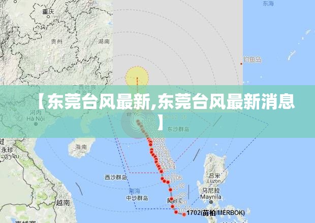 【东莞台风最新,东莞台风最新消息】