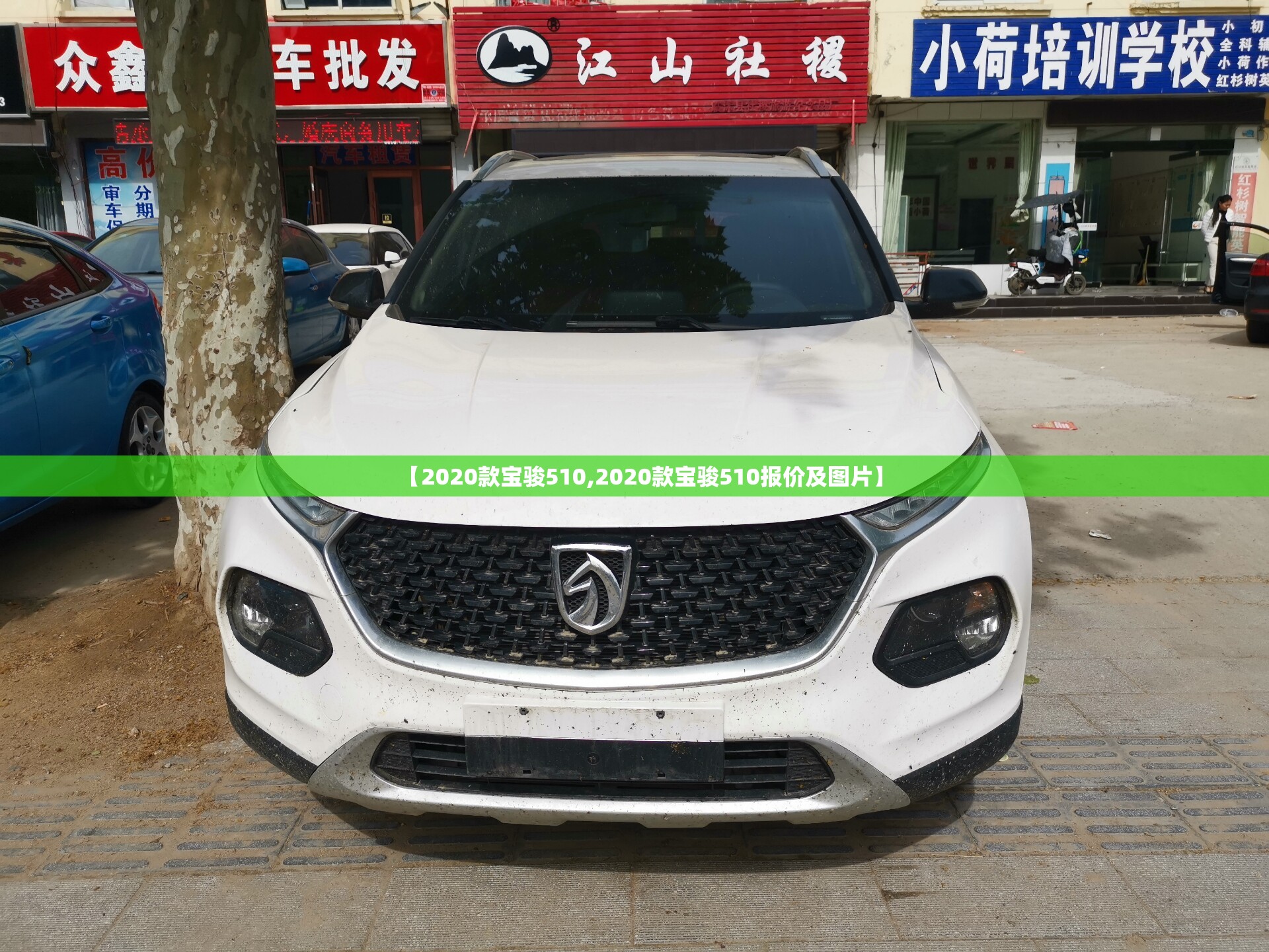 【2020款宝骏510,2020款宝骏510报价及图片】