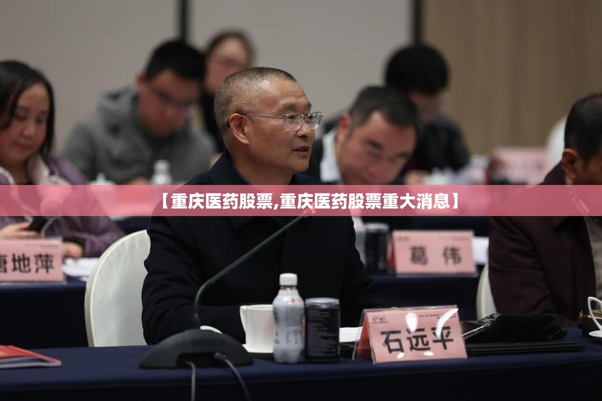 【重庆医药股票,重庆医药股票重大消息】 【重庆医药股票,重庆医药股票重大消息】