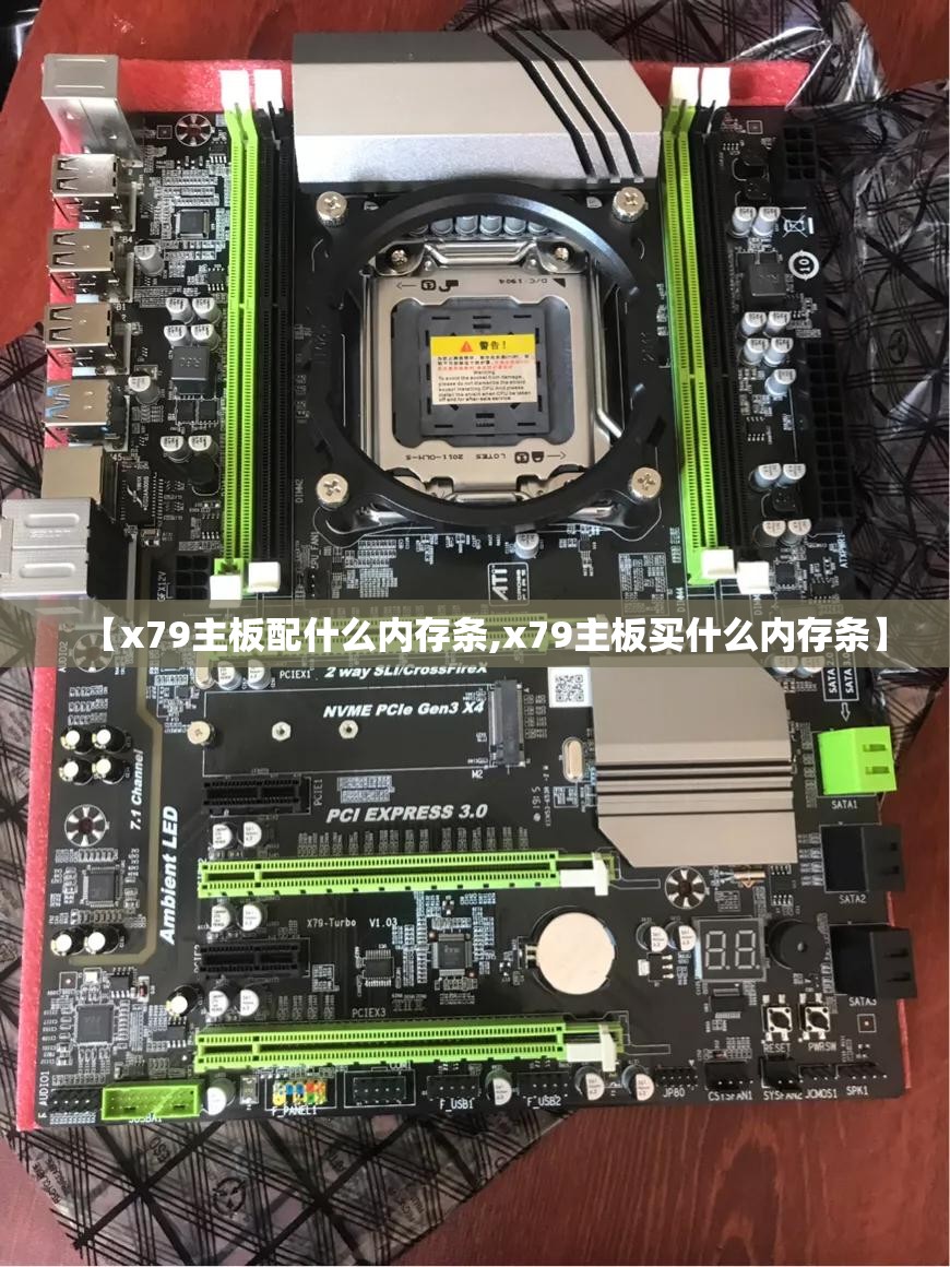 【x79主板配什么内存条,x79主板买什么内存条】 【x79主板配什么内存条,x79主板买什么内存条】