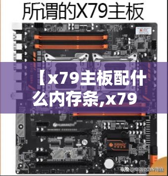【x79主板配什么内存条,x79主板买什么内存条】 【x79主板配什么内存条,x79主板买什么内存条】