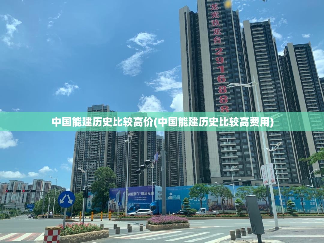 中国能建历史比较高价(中国能建历史比较高费用)
