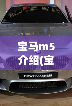 宝马m5介绍(宝马m5车图片报价) 宝马m5介绍(宝马m5车图片报价)