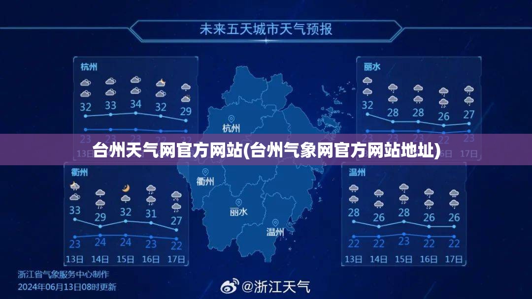 台州天气网官方网站(台州气象网官方网站地址)