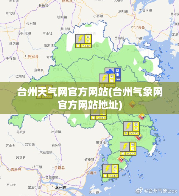台州天气网官方网站(台州气象网官方网站地址)