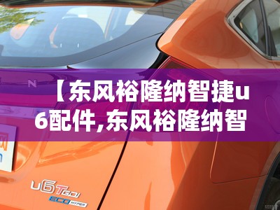 【东风裕隆纳智捷u6配件,东风裕隆纳智捷u6好吗】 【东风裕隆纳智捷u6配件,东风裕隆纳智捷u6好吗】