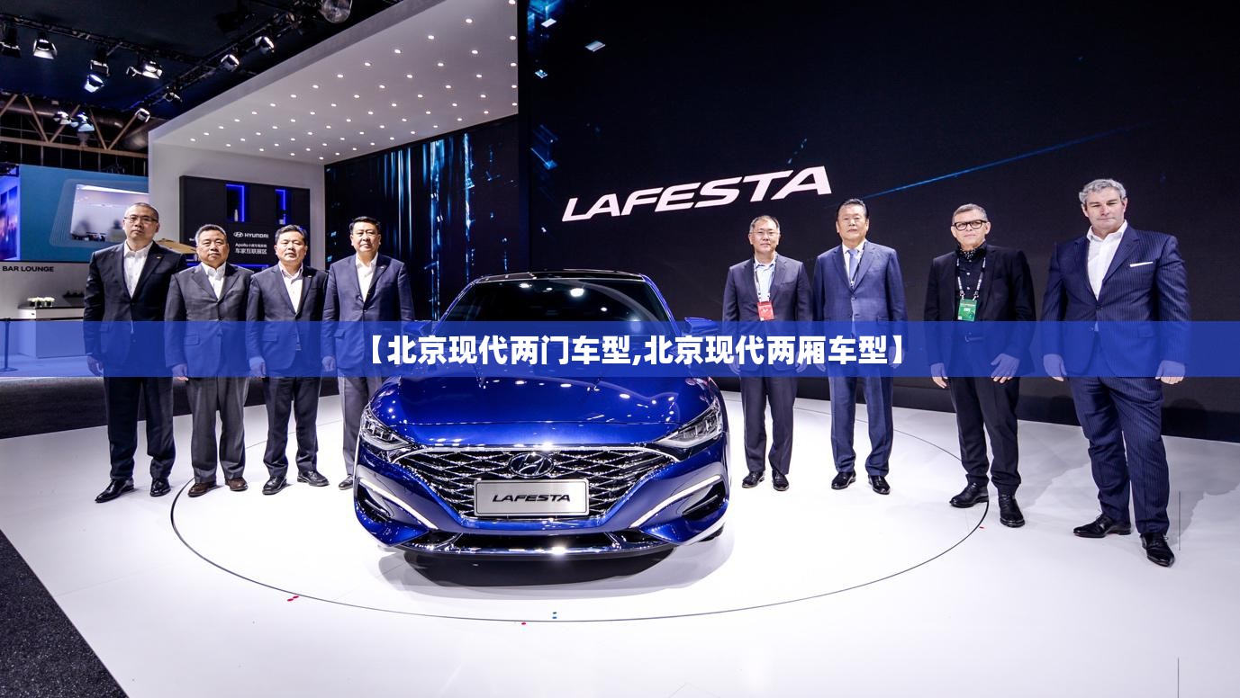 【北京现代两门车型,北京现代两厢车型】