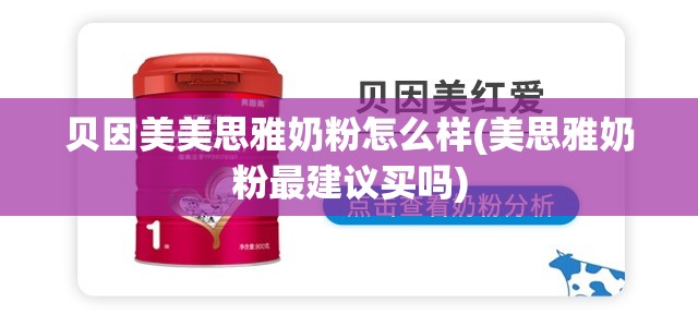 贝因美美思雅奶粉怎么样(美思雅奶粉最建议买吗)