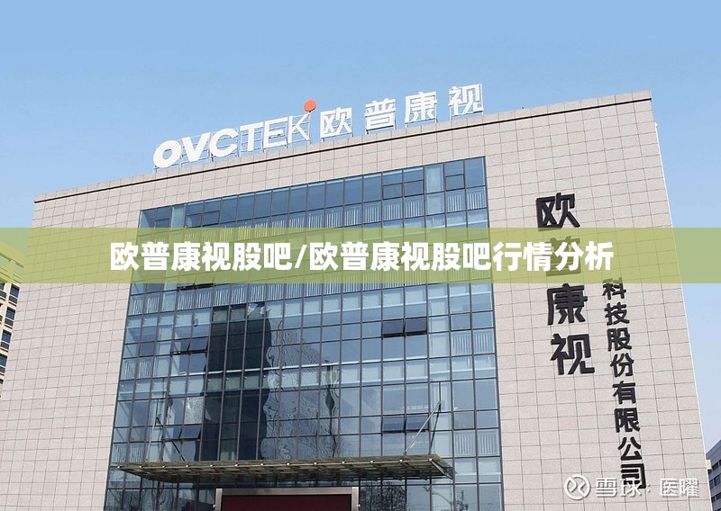 欧普康视股吧/欧普康视股吧行情分析