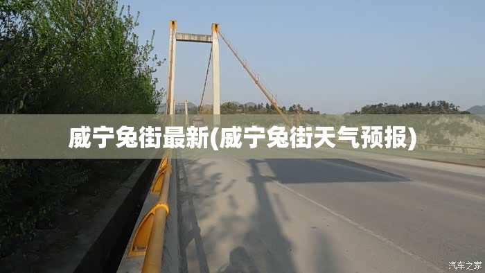 威宁兔街最新(威宁兔街天气预报) 威宁兔街最新(威宁兔街天气预报)