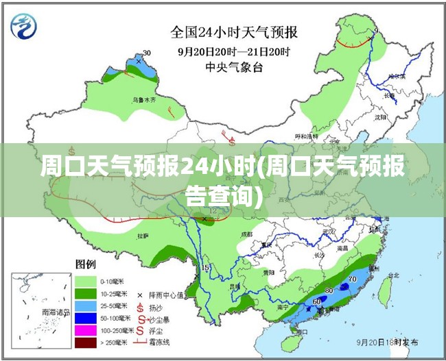 周口天气预报24小时(周口天气预报告查询) 周口天气预报24小时(周口天气预报告查询)