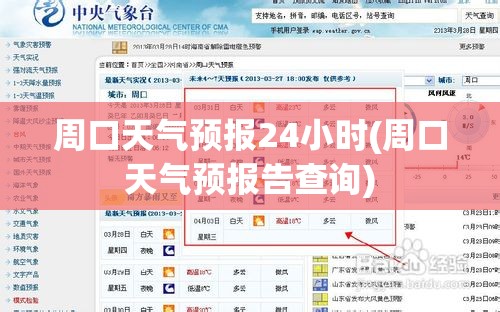 周口天气预报24小时(周口天气预报告查询) 周口天气预报24小时(周口天气预报告查询)