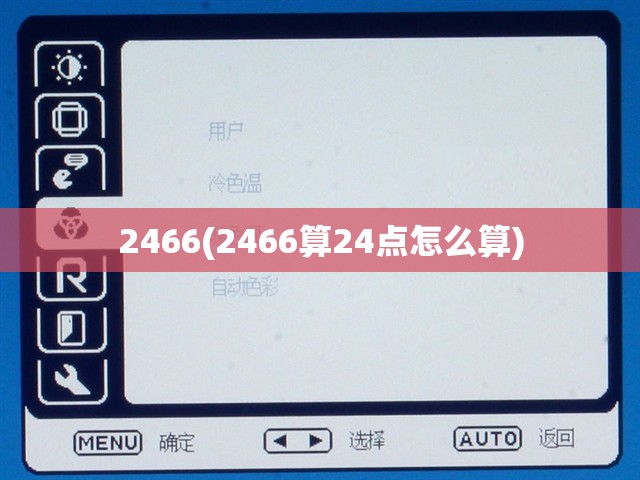 2466(2466算24点怎么算)