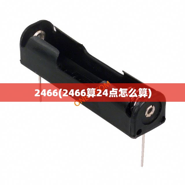 2466(2466算24点怎么算)