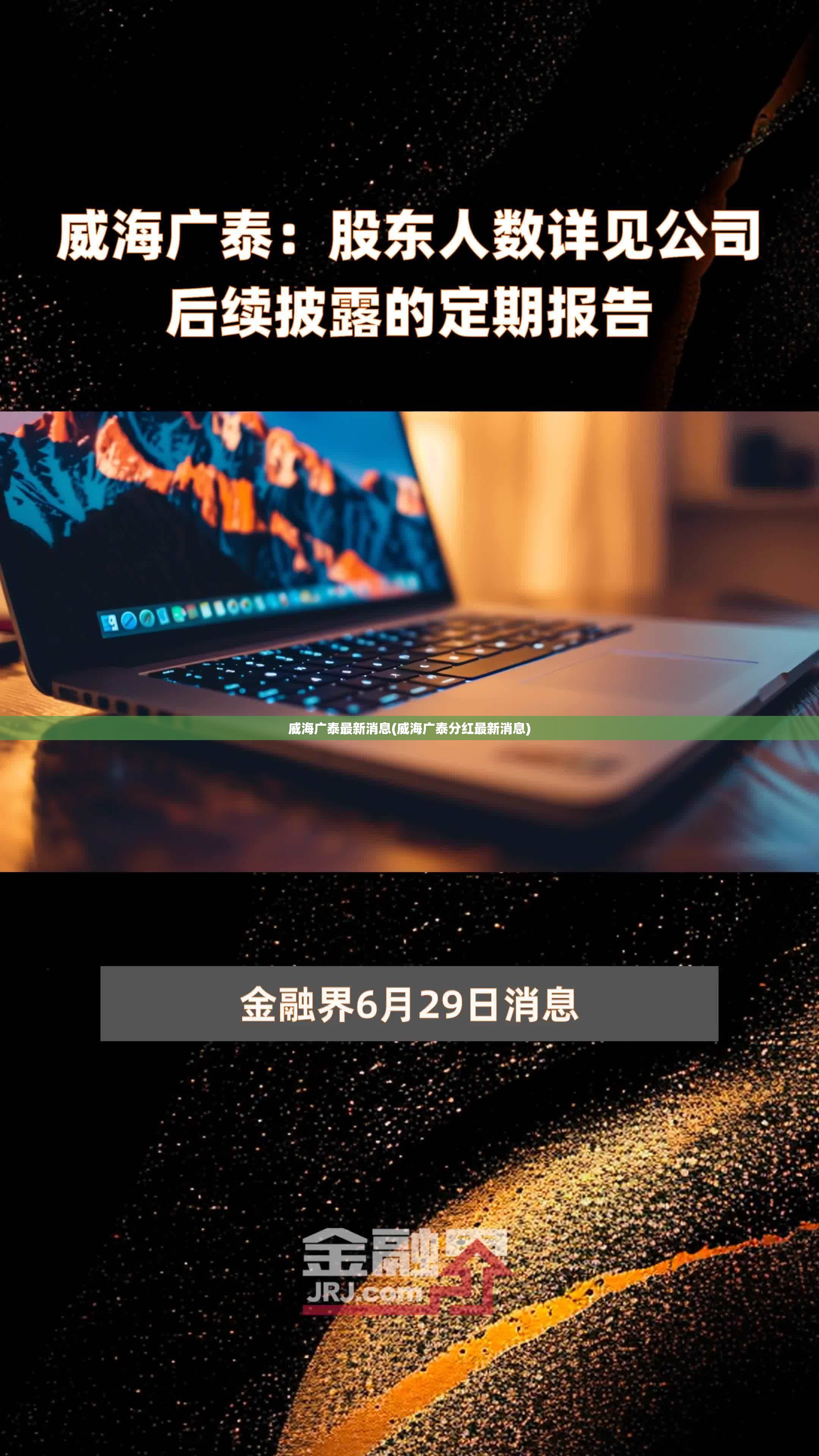 威海广泰最新消息(威海广泰分红最新消息) 威海广泰最新消息(威海广泰分红最新消息)