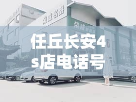 任丘长安4s店电话号码/任丘长安4s店电话号码多少