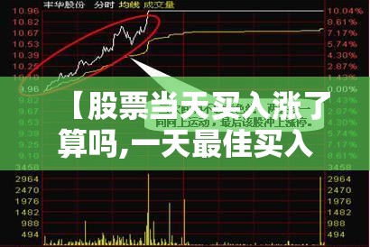 【股票当天买入涨了算吗,一天最佳买入时间】 【股票当天买入涨了算吗,一天最佳买入时间】