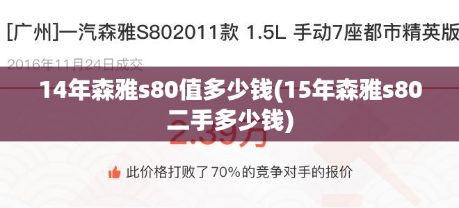 14年森雅s80值多少钱(15年森雅s80二手多少钱) 14年森雅s80值多少钱(15年森雅s80二手多少钱)