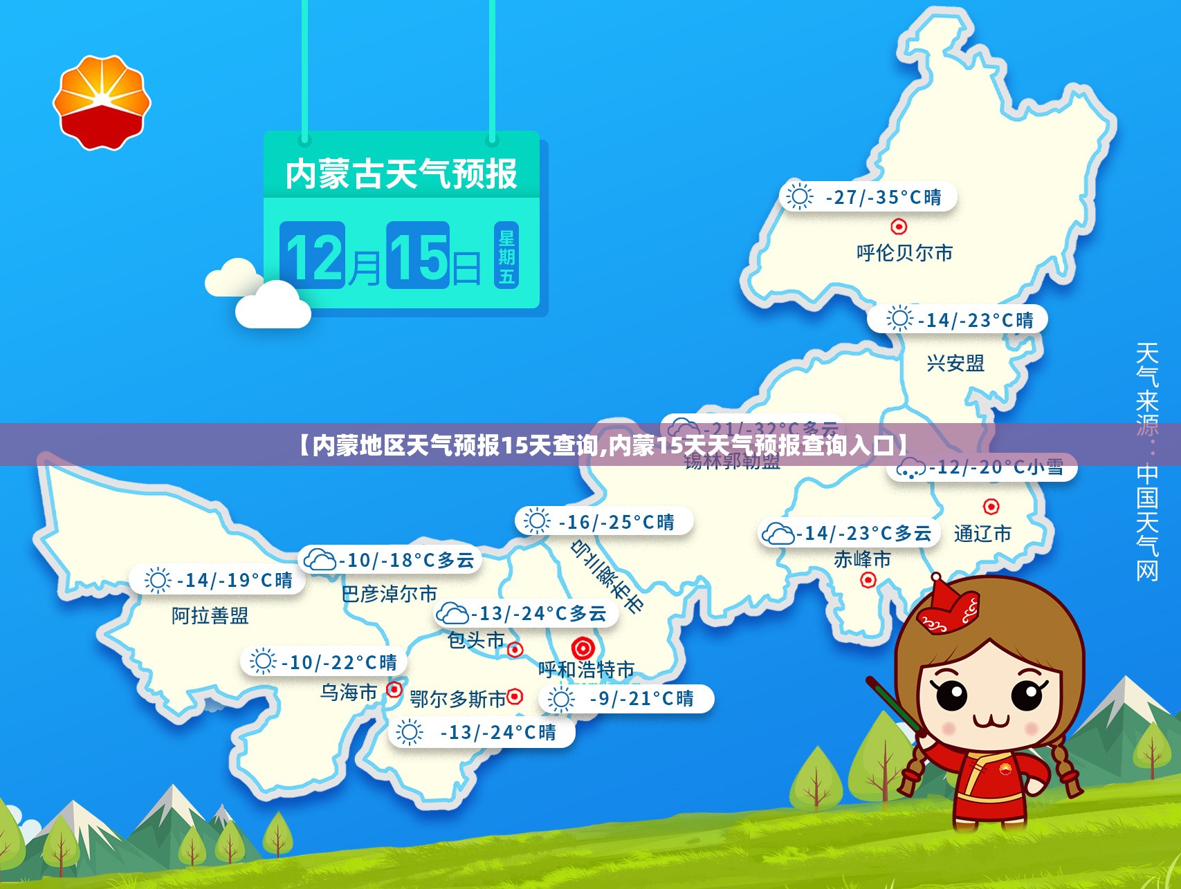 【内蒙地区天气预报15天查询,内蒙15天天气预报查询入口】 【内蒙地区天气预报15天查询,内蒙15天天气预报查询入口】
