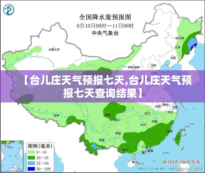 【台儿庄天气预报七天,台儿庄天气预报七天查询结果】