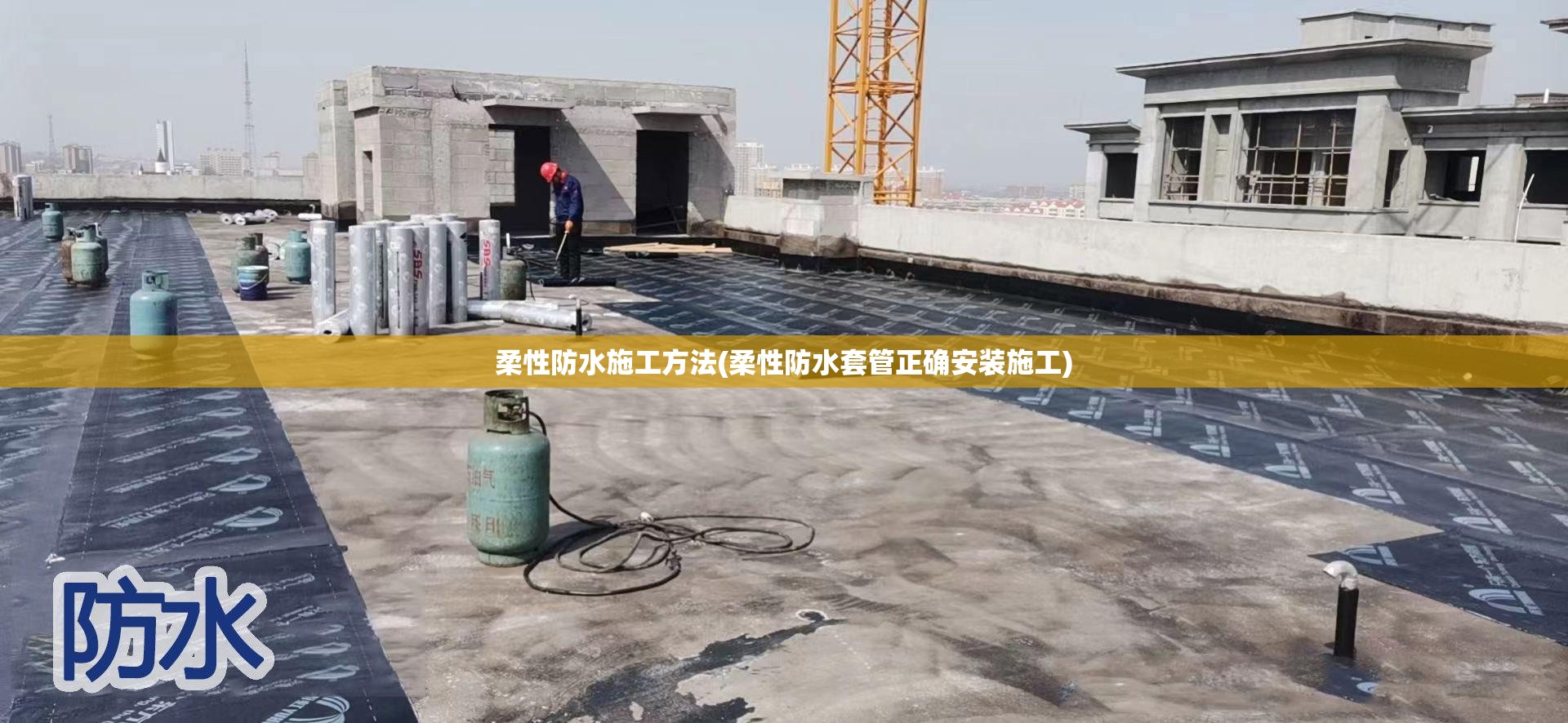 柔性防水施工方法(柔性防水套管正确安装施工) 柔性防水施工方法(柔性防水套管正确安装施工)