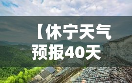 【休宁天气预报40天,休宁未来40天天气预报】