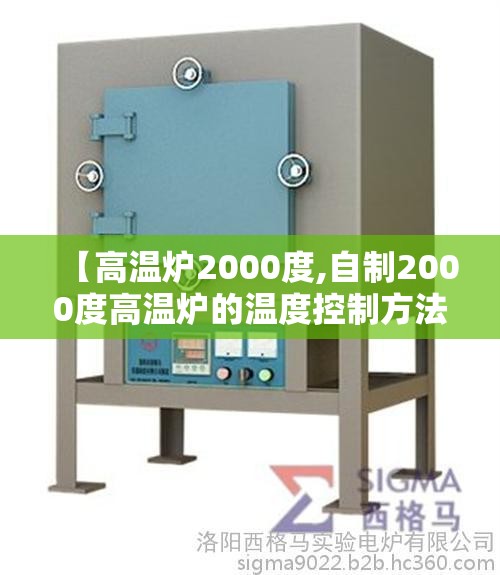 【高温炉2000度,自制2000度高温炉的温度控制方法】