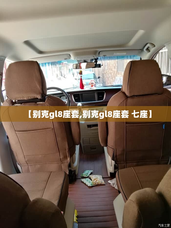 【别克gl8座套,别克gl8座套 七座】