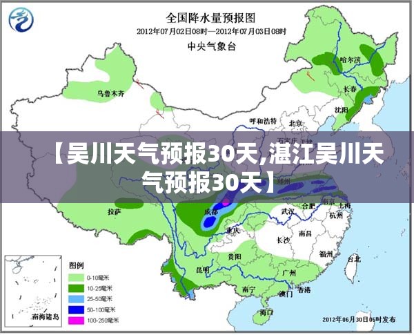 【吴川天气预报30天,湛江吴川天气预报30天】 【吴川天气预报30天,湛江吴川天气预报30天】