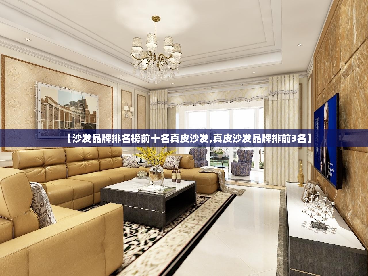 【沙发品牌排名榜前十名真皮沙发,真皮沙发品牌排前3名】 【沙发品牌排名榜前十名真皮沙发,真皮沙发品牌排前3名】