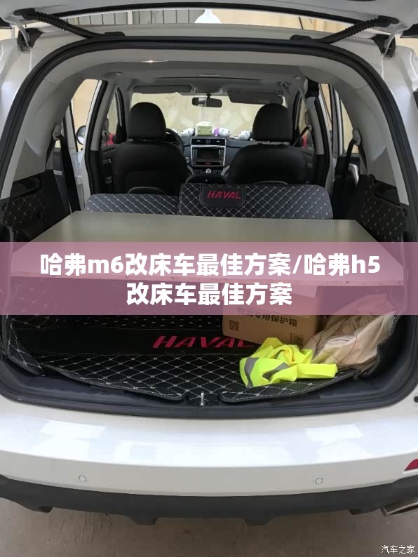 哈弗m6改床车最佳方案/哈弗h5改床车最佳方案