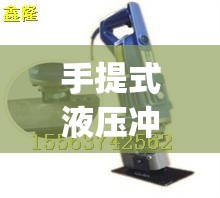 手提式液压冲孔机(手提式液压冲孔机没力怎么办)