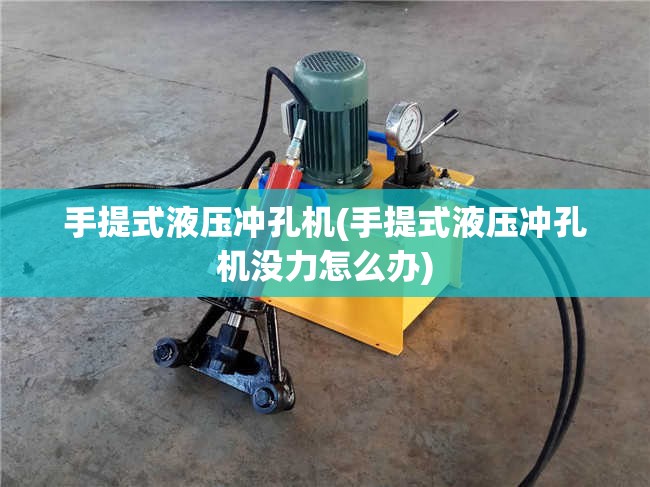 手提式液压冲孔机(手提式液压冲孔机没力怎么办)
