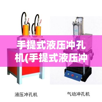 手提式液压冲孔机(手提式液压冲孔机没力怎么办)