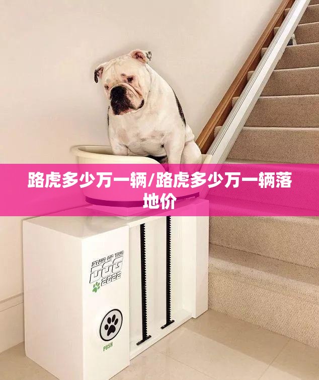 路虎多少万一辆/路虎多少万一辆落地价 路虎多少万一辆/路虎多少万一辆落地价