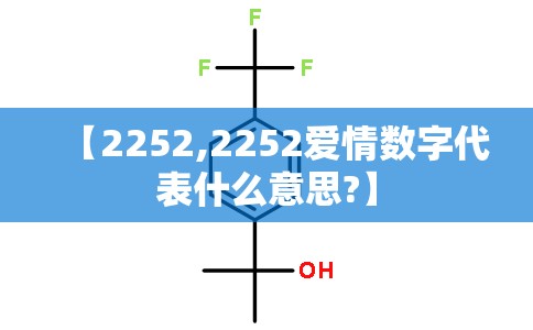 【2252,2252爱情数字代表什么意思?】