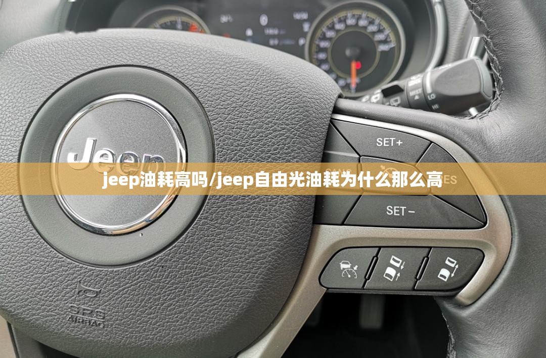 jeep油耗高吗/jeep自由光油耗为什么那么高 jeep油耗高吗/jeep自由光油耗为什么那么高