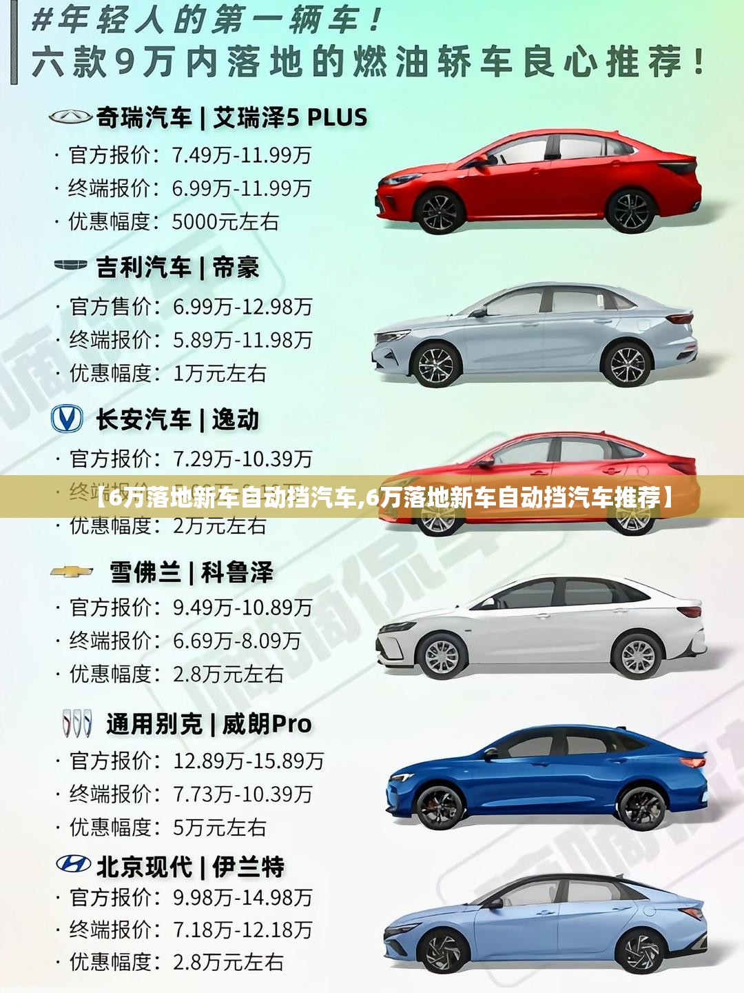 【6万落地新车自动挡汽车,6万落地新车自动挡汽车推荐】 【6万落地新车自动挡汽车,6万落地新车自动挡汽车推荐】