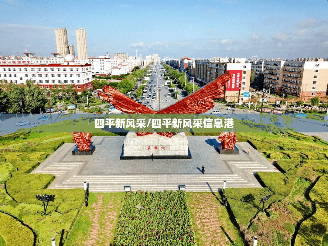 四平新风采/四平新风采信息港 四平新风采/四平新风采信息港