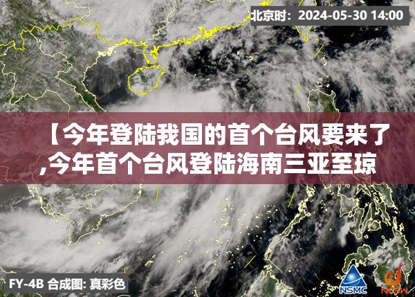 【今年登陆我国的首个台风要来了,今年首个台风登陆海南三亚至琼海】 【今年登陆我国的首个台风要来了,今年首个台风登陆海南三亚至琼海】