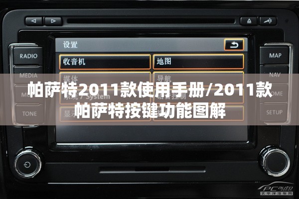 帕萨特2011款使用手册/2011款帕萨特按键功能图解 帕萨特2011款使用手册/2011款帕萨特按键功能图解