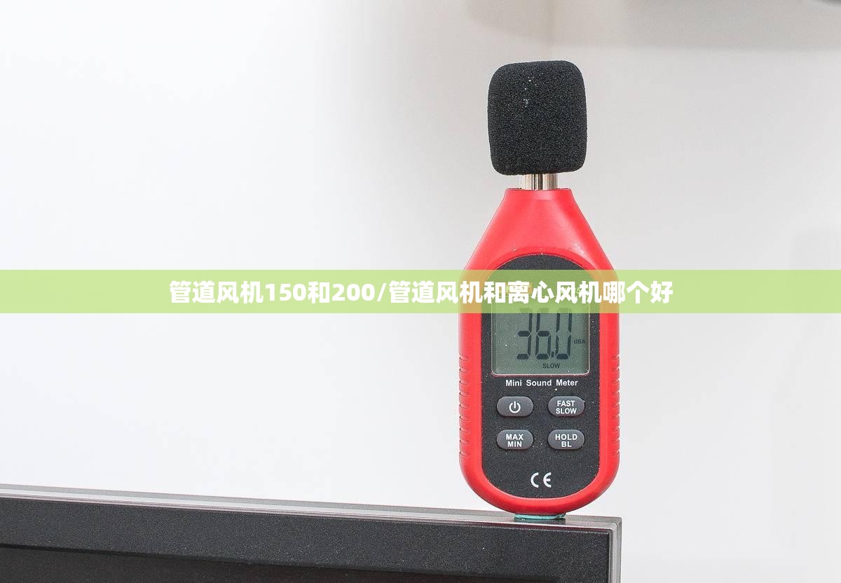 管道风机150和200/管道风机和离心风机哪个好 管道风机150和200/管道风机和离心风机哪个好