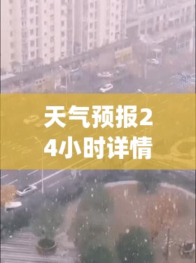 天气预报24小时详情实时(天气预报24小时实时查询百度百科) 天气预报24小时详情实时(天气预报24小时实时查询百度百科)