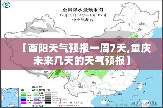 【酉阳天气预报一周7天,重庆未来几天的天气预报】