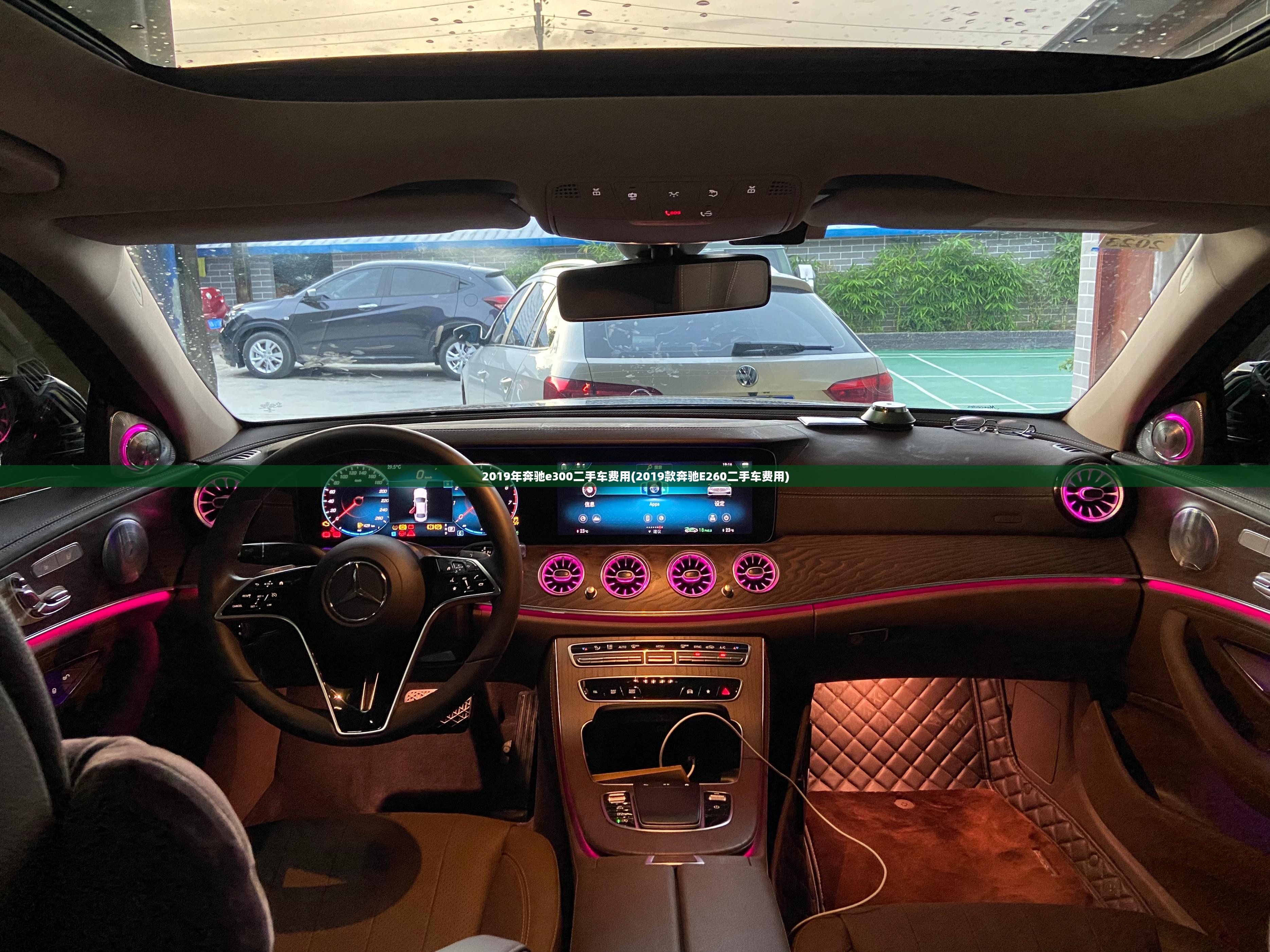 2019年奔驰e300二手车费用(2019款奔驰E260二手车费用)