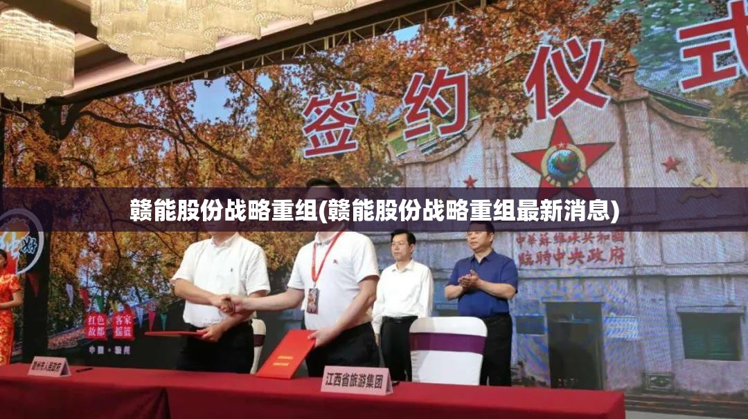 赣能股份战略重组(赣能股份战略重组最新消息)