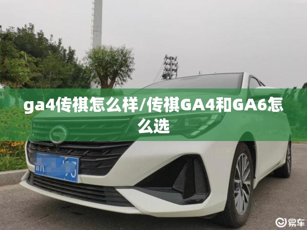 ga4传祺怎么样/传祺GA4和GA6怎么选