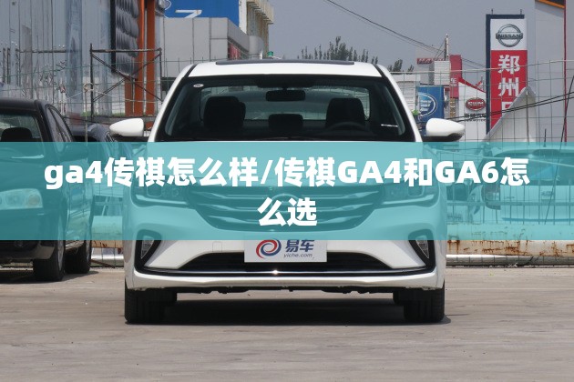 ga4传祺怎么样/传祺GA4和GA6怎么选