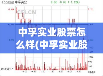 中孚实业股票怎么样(中孚实业股票怎么样知乎) 中孚实业股票怎么样(中孚实业股票怎么样知乎)